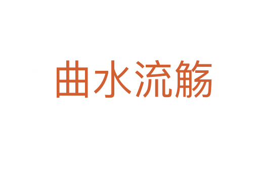 曲水流觞