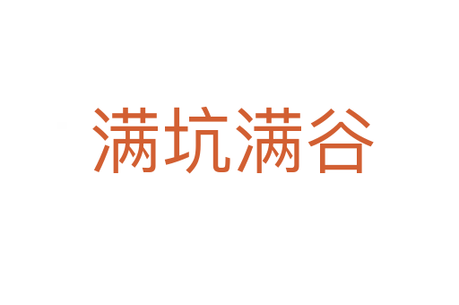 满坑满谷