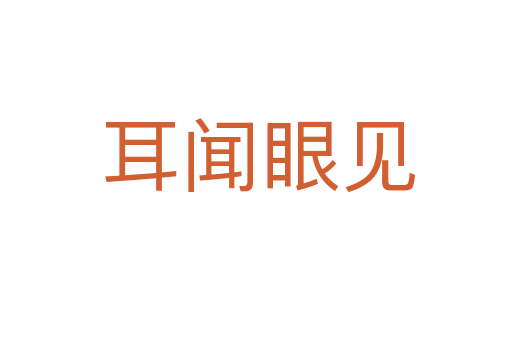 耳闻眼见