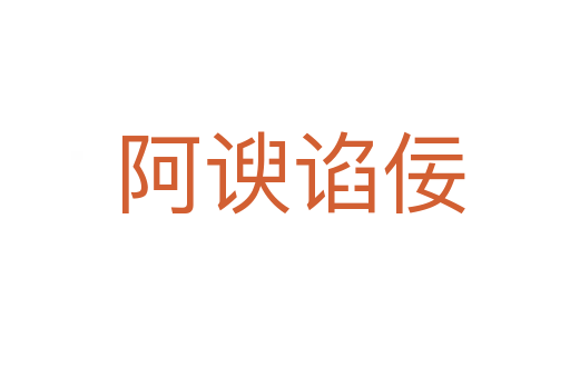 阿谀谄佞