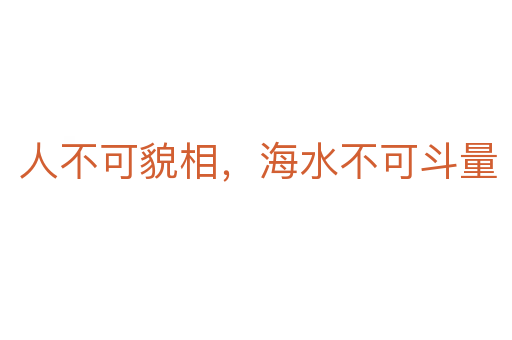 人不可貌相,海水不可斗量
