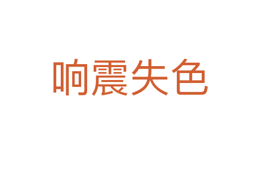 响震失色