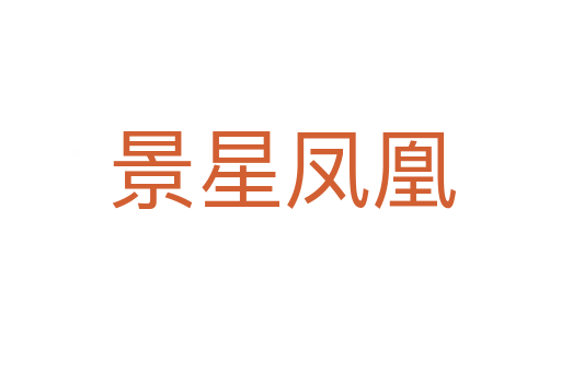 景星凤凰