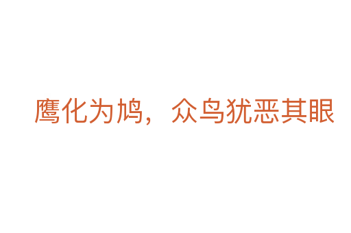 鹰化为鸠,众鸟犹恶其眼