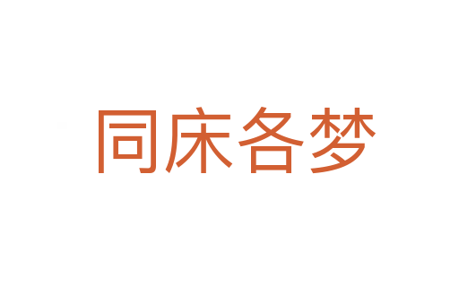 同床各梦