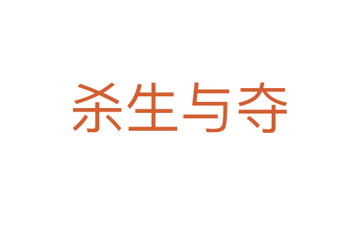 杀生与夺