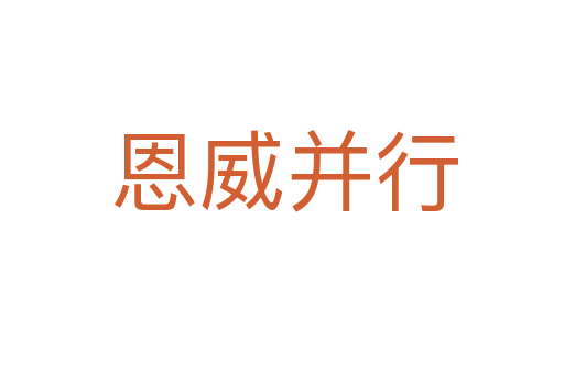 恩威并行