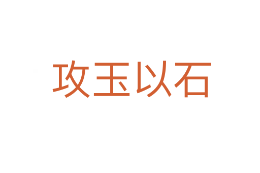 攻玉以石