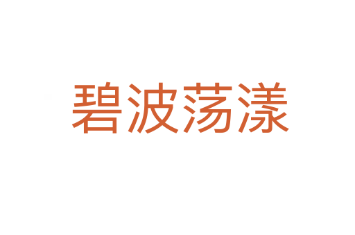 碧波荡漾