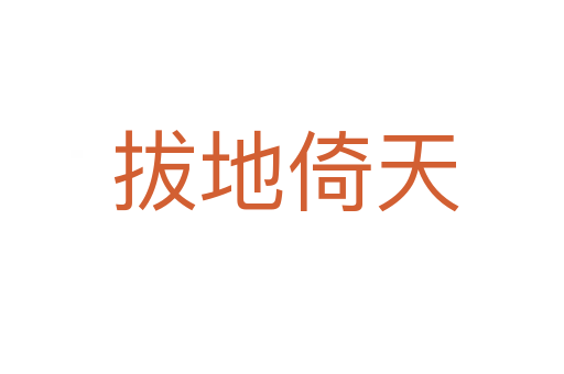 拔地倚天
