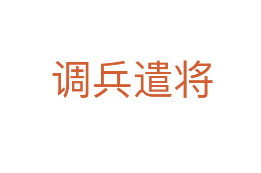 调兵遣将