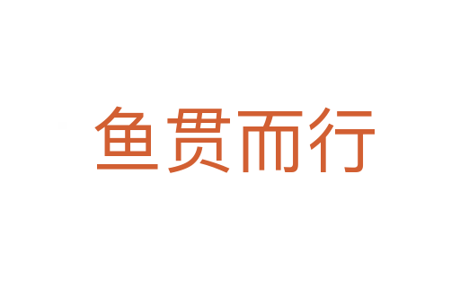 鱼贯而行
