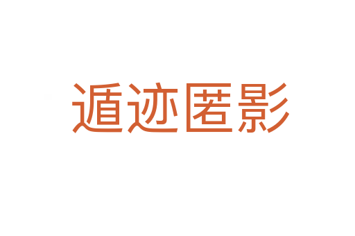 遁迹匿影