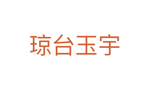 琼台玉宇