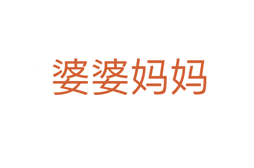 婆婆妈妈