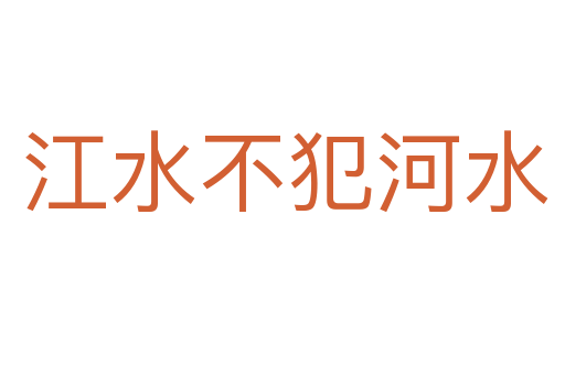 江水不犯河水