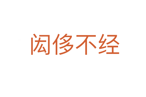 闳侈不经