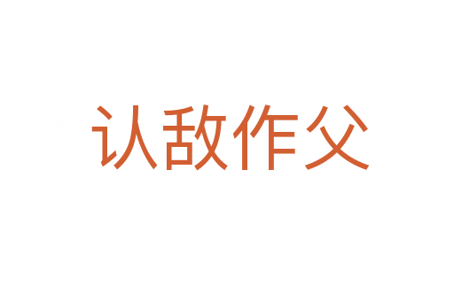 认敌作父
