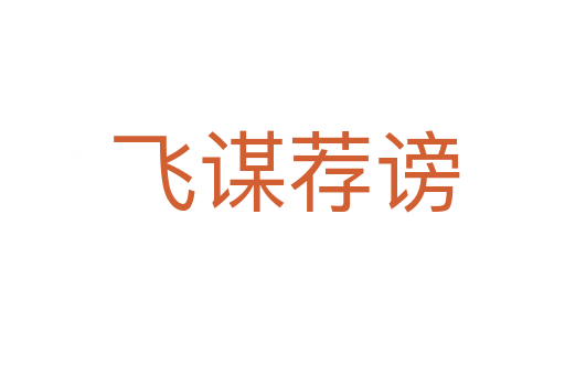 飞谋荐谤
