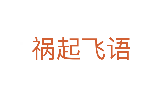 祸起飞语