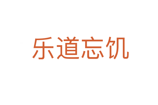 乐道忘饥