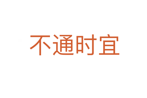 不通时宜