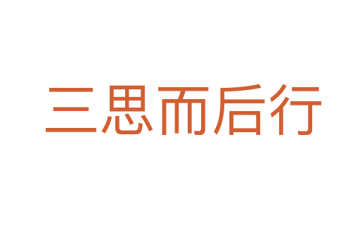 三思而后行