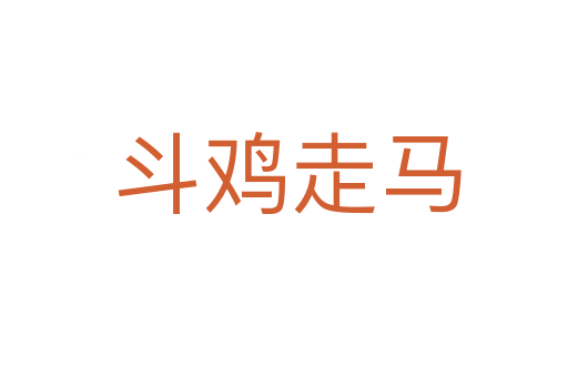 斗鸡走马