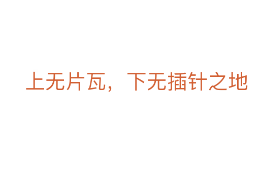 上无片瓦,下无插针之地