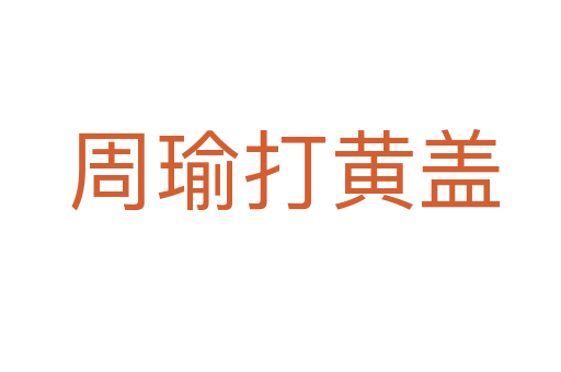 周瑜打黄盖