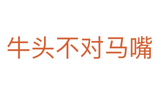 牛头不对马嘴