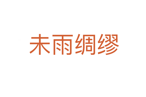 未雨绸缪