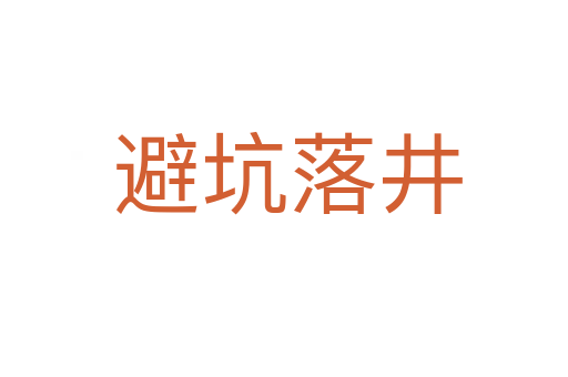 避坑落井