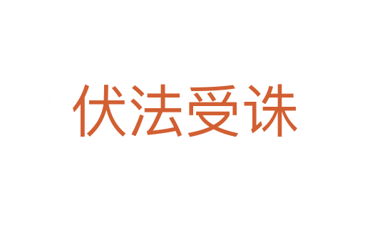 伏法受诛