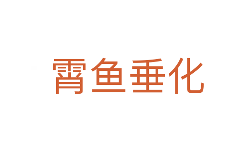 霄鱼垂化