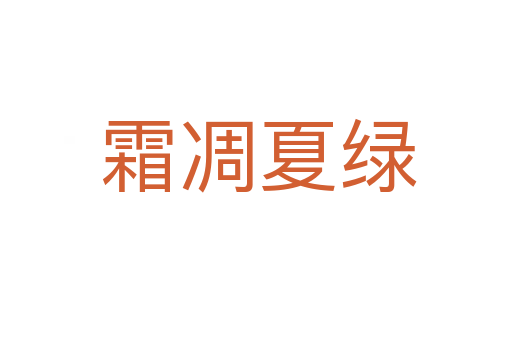 霜凋夏绿