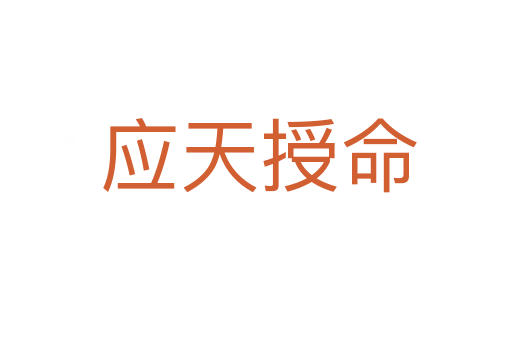 应天授命