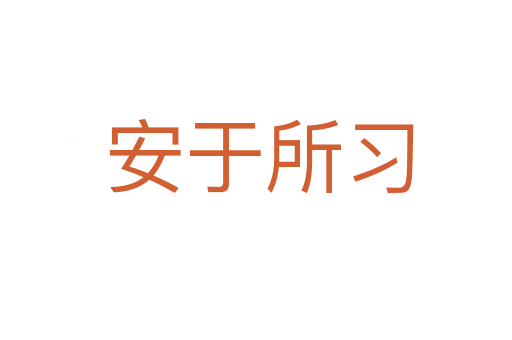 安于所习