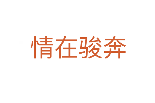 情在骏奔