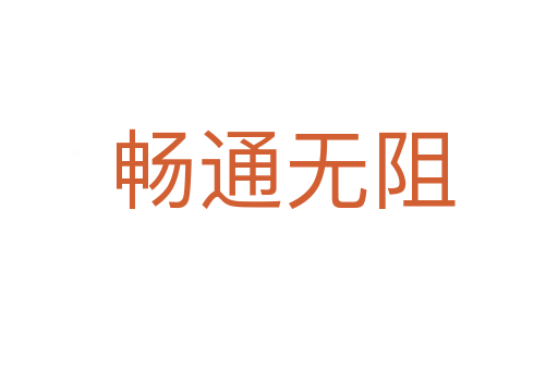 畅通无阻