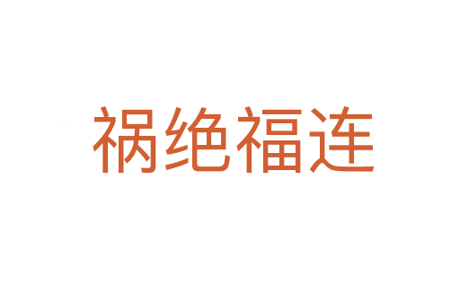 祸绝福连