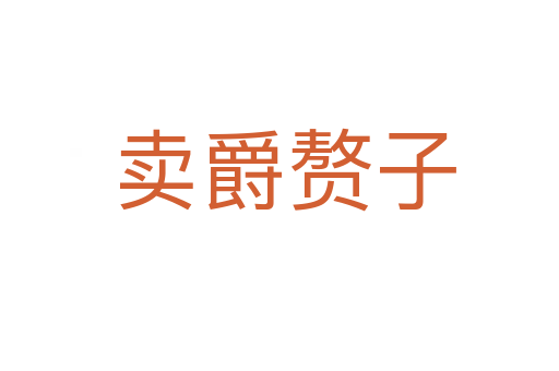 卖爵赘子