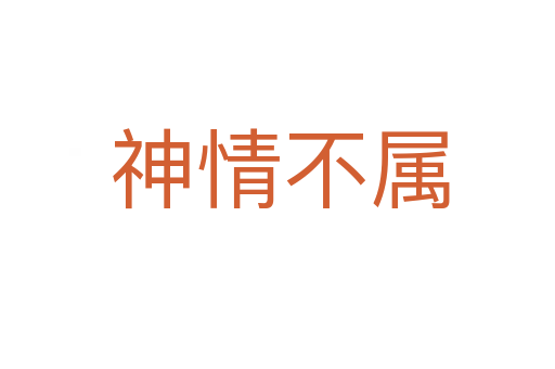 神情不属