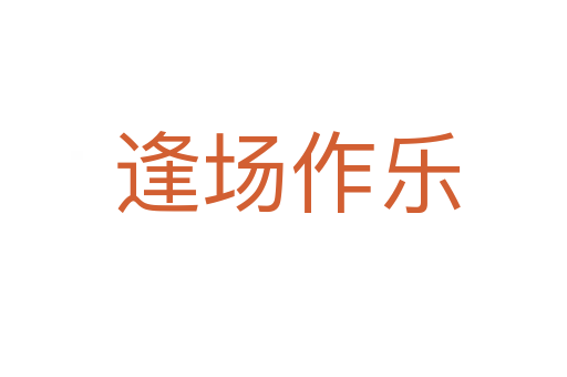 逢场作乐