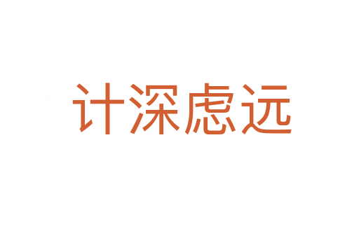 计深虑远