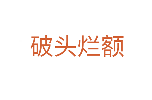 破头烂额