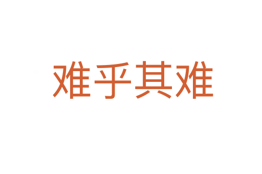 难乎其难