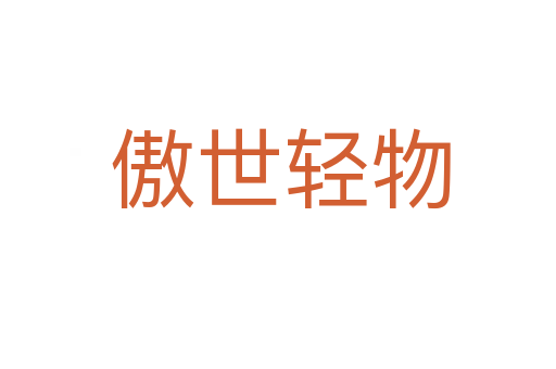 傲世轻物