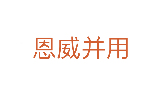 恩威并用