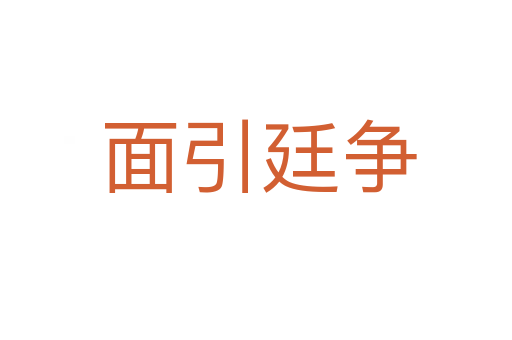 面引廷争